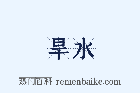 旱水是什么意思的图片